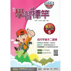 (9年級上)南一學習標竿講義國文5