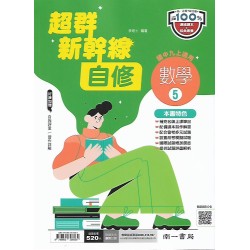 (9年級上)南一新超群自修數學5