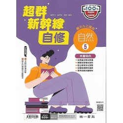 (9年級上)南一新超群自修自然5