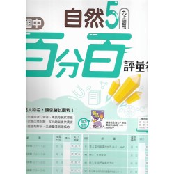 (9年級上)南一百分百評量卷自然5
