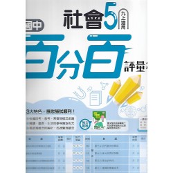 (9年級上)南一百分百評量卷社會5