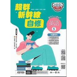 (9年級上)南一新超群自修英文5