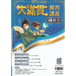 (國中總複習)翰林大滿貫複習講義國文(全)
