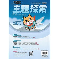 (國中總複習)翰林大滿貫國文主題探索