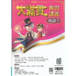 (國中總複習)翰林大滿貫複習講義英文(全)