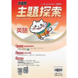 (國中總複習)翰林大滿貫英文主題探索