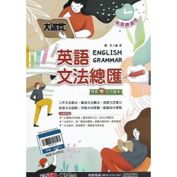 (國中總複習)翰林大滿貫英文文法總匯