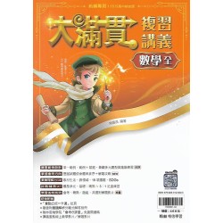 (國中總複習)翰林大滿貫複習講義數學(全)