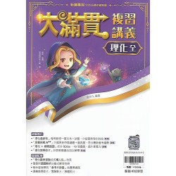(國中總複習)翰林大滿貫複習講義理化(全)