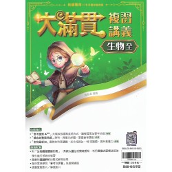 (國中總複習)翰林大滿貫複習講義生物(全)