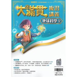 (國中總複習)翰林大滿貫複習講義地球科學(全)