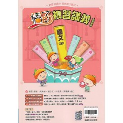 (國中總複習)翰林橘子複習講義國文(全)
