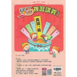 (國中總複習)翰林橘子複習講義英文(1~4冊)