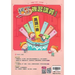 (國中總複習)翰林橘子複習講義英文(5-6冊)