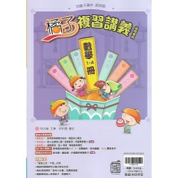 (國中總複習)翰林橘子複習講義數學(1-4冊)