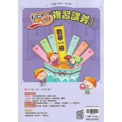 (國中總複習)翰林橘子複習講義數學(5-6冊)