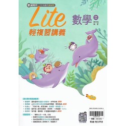 (國中總複習)翰林橘子Lite輕複習講義數學(全)