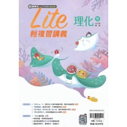 (國中總複習)翰林橘子Lite輕複習講義理化(全)