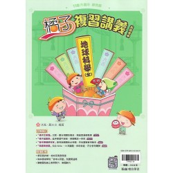 (國中總複習)翰林橘子複習講義地科(全)
