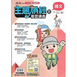 (國中總複習)康軒會考主題勝經複習講義國文(全)