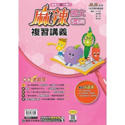 (國中總複習)康軒麻辣會考複習講義國文(全)