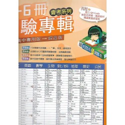 (國中總複習)高昇直說1-6冊測驗專輯九科合訂