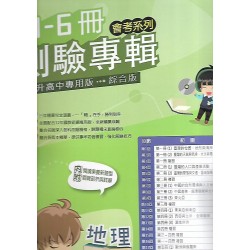 (國中總複習)高昇直說1-6冊測驗專輯地理
