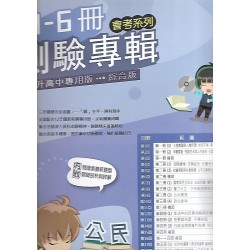 (國中總複習)高昇直說1-6冊測驗專輯公民