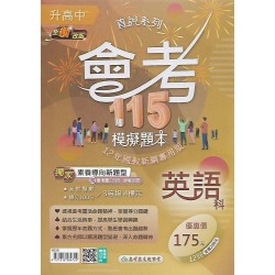 (國中總複習)高昇會考115模擬題本英語科