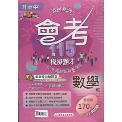 (國中總複習)高昇會考115模擬題本數學科