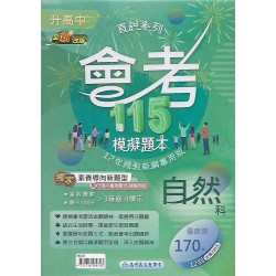 (國中總複習)高昇會考115模擬題本自然科