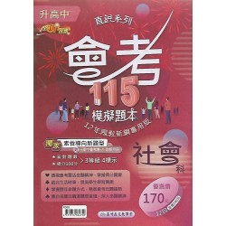 (國中總複習)高昇會考115模擬題本社會科