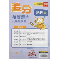 (國中總複習)金安追分模擬題本地理科
