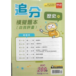 (國中總複習)金安追分模擬題本歷史科
