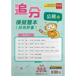 (國中總複習)金安追分模擬題本公民科