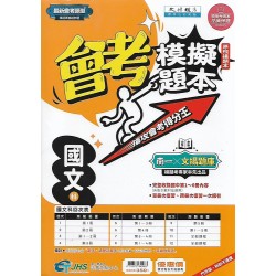 (國中總複習)南一會考模擬題本國文科