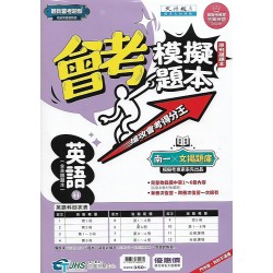 (國中總複習)南一會考模擬題本英文科