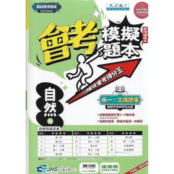 (國中總複習)南一會考模擬題本自然科