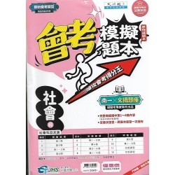 (國中總複習)南一會考模擬題本社會科