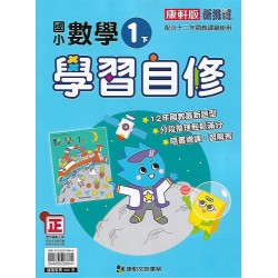 (1年級下)康軒學習自修國文