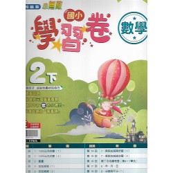 (2年級下)翰林學習卷數學