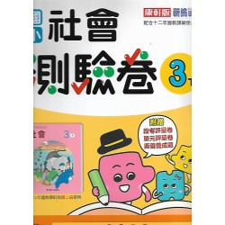 (3年級下)康軒測驗卷社會