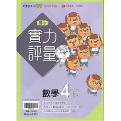 (4年級下)翰林實力評量國文