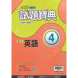 (8年級下)翰林試題寶典評量英文4