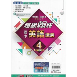 (8年級下)翰林超級翰將講義英文4